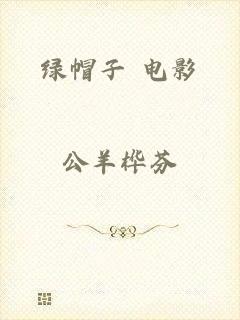 绿帽子 电影